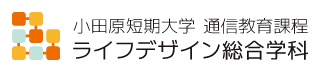 小田原短期大学 通信教育課程 ライフデザイン総合学科
