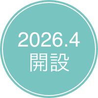 2026.4開設