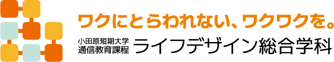 小田原短期大学 通信教育課程 ライフデザイン総合学科