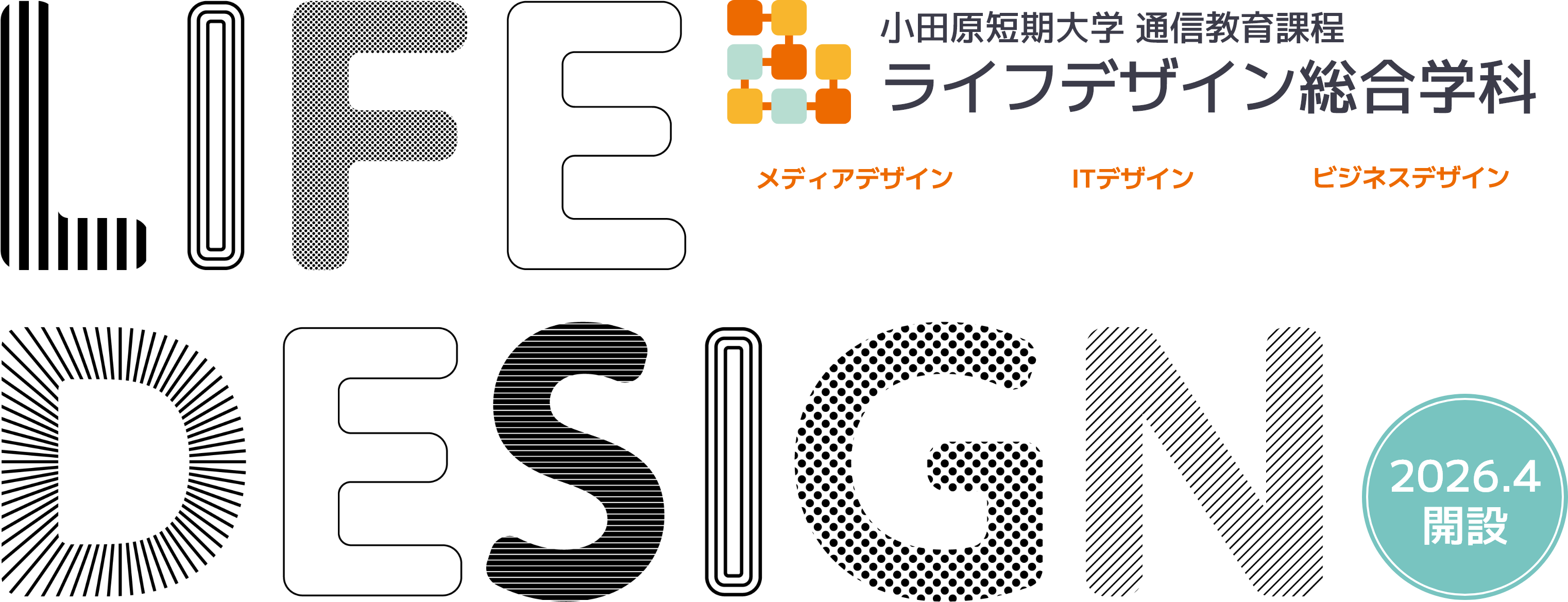 ライフデザイン総合学科（通信教育課程） | 小田原短期大学